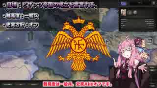 【Hoi4】東？ビザンツ？いえ、ローマ帝国です。【VOICEROID実況】