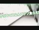 【初音ミク】クリスマスなんてクソ食らえ!【オリジナル曲】
