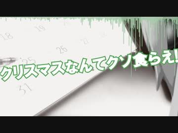 【初音ミク】クリスマスなんてクソ食らえ!【オリジナル曲】