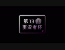 【第13回実況者杯PR】淡く切ないPR動画【25実況＆謎部門】