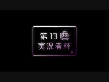 【第13回実況者杯PR】淡く切ないPR動画【25実況＆謎部門】