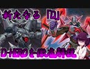 新たなる｢D｣・D-HEROを徹底解説【遊戯王ADS】【VOICEROID実況】