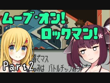 【ロックマンエグゼ】ムーブ・オン！ロックマン！Part2【VOICEROID実況】