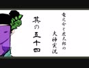 【実況】太陽神の名にかけて　其の五十四【大神】
