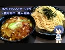 ひとりでとことこツーリング78　～鹿児島市　麺人佐藤～