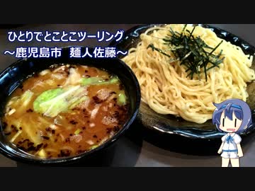 ひとりでとことこツーリング78　～鹿児島市　麺人佐藤～