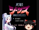 東北3姉妹のフルボイス「ジーザス」その１