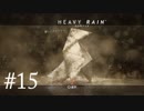 #15実況]HEAVY RAIN™-心の軋むとき-[PS4]