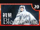 卍【実況】今日のブラッドボーン_20