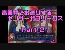 高画質でお送りするゼノサーガフリークス_Part2
