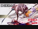 □■DEEMOを実況プレイ part4【女性実況】