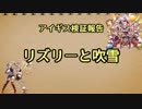 アイギス検証報告 27.リズリーと吹雪