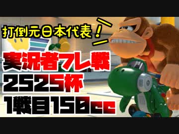 【マリオカート8DX】実況者フレ戦2525杯1戦目 実況86【かわぞえ】