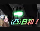 [バトオペ２](凸)ゴーグル日和！　7日目　(VOICEROID実況)