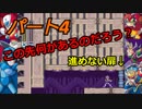 叫び！いらだち！歓喜！【ロックマンX２】　Part４