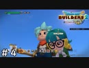 不毛な島に大農園を【ドラゴンクエスト ビルダーズ２】＃４