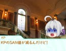 【CoC】KPの頭痛が止まらないTRPGその6【実卓リプレイ】