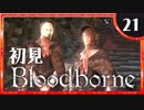 卍【実況】今日のブラッドボーン_21