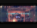 いつかのメリークリスマス - B'z フル 歌詞付き cover イルミネーション六本木ヒルズ