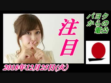 17-A 桜井誠、頭のパーのパヨクからの電凸。菜々子の独り言　2018年12月25日(火）