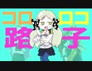 コロロコ路子