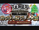 【WoT】【視聴者参加型】 新！WoT珍プレー好プレー大賞 part12【ゆっくり実況】