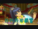 日刊 我那覇響 第1935号 「私はアイドル♡」 【ソロ】