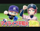 マイライフ不知火～燃える投手の生涯　18年目前編【パワプロ2018】