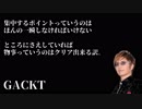 【Gackt】集中するポイントを間違えなければ物事は成功する