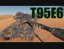 【WoT：T95E6】ゆっくり実況でおくる戦車戦Part479 byアラモンド