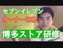 2018年！セブンイレブンオーナー研修：ストアマネジメントコース（後編）in博多でのストア研修
