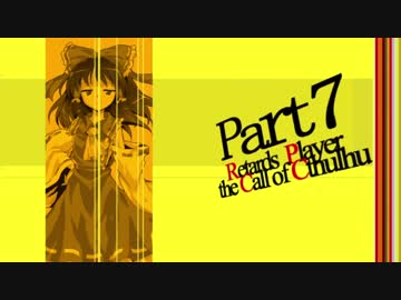 ガの者達のゆっくりクトゥルフTRPG  Part7