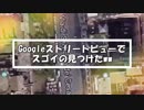 Googleストリートビューですごいの見つけたww