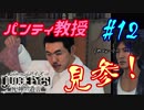 【キムタクが如く】JUDGE EYES：死神の遺言 実況プレイpart12