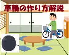 ★ゆっくり　自転車の後車輪の組み立て方