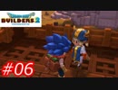 【破壊と創造】ドラゴンクエストビルダーズ2　Part06