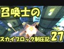 【Minecraft】召喚士のスカイブロック制圧記　part27【ゆっくり実況】