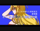 【VOICEROID劇場】どこかが壊れた姉妹の話