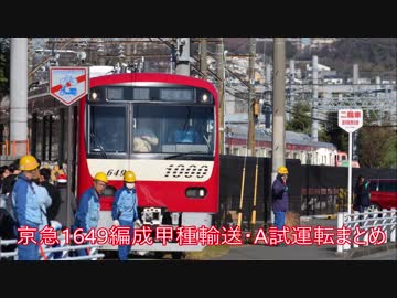 京急1649編成甲種輸送・A試運転まとめ(東戸塚・新鶴見・金沢文庫～金沢八景にて)