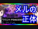 【ドラクエ11PS4×3DS比較】壁画世界【初見プレイ】part32