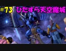 【実況】天使、勇者になる。 DQ11　part73