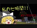 グダグダ過ぎてもマインクラフト　part10　（ゆっくり実況）