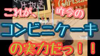 【ローソンのケーキ食べてみた!!!チョコボンブ5号』本当に”1分で”新SHOW品!!!　劇団KOA'Sの ”分割”生放送　第128回　12月25日（火曜日）