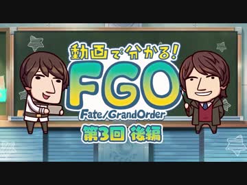 【FGO#4】『動画で分かる！Fate Grand Order』第3回「バトルに行ってみよう」＜後編＞