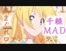 【MAD】ニセコイ 気まぐれロマンティック ♬*゜