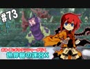 【HEROIC実況】おみくじボウケンシャーが行く世界樹の迷宮X【Part.73】