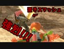 【VIP目指して】ガノンドロフは置きスマッシュに気を付けろ！！　#5【スマブラSP】