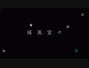 リクエスト感謝！『威風堂々』歌ってみた【薬名】