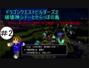 ドラゴンクエストビルダーズ２破壊神シドーとからっぽの島 実況　＃2