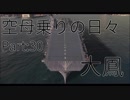 【WoWs】空母乗りの日々（大鳳編）　Part：30～手数は正義～